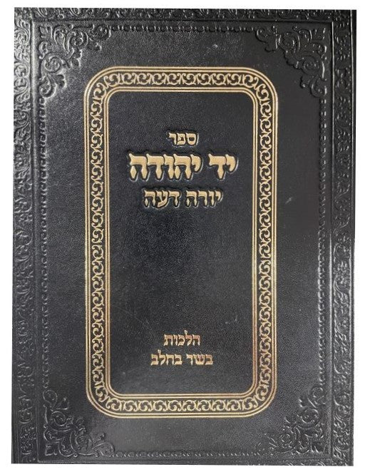 יד יהודה - הלכות בשר בחלב