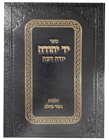יד יהודה - הלכות בשר בחלב