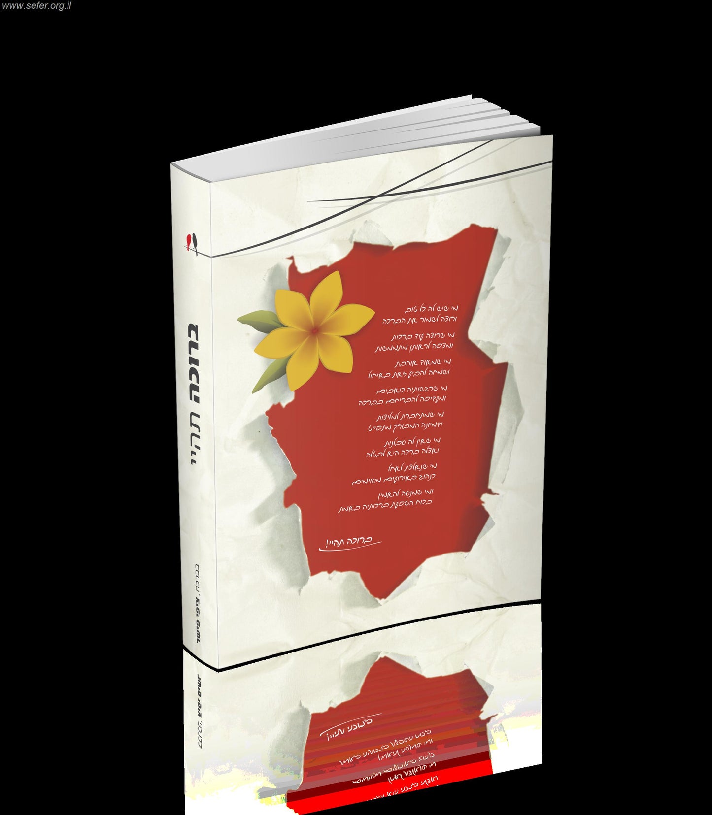 ברוכה תהיי - מאה ברכות של אימהות