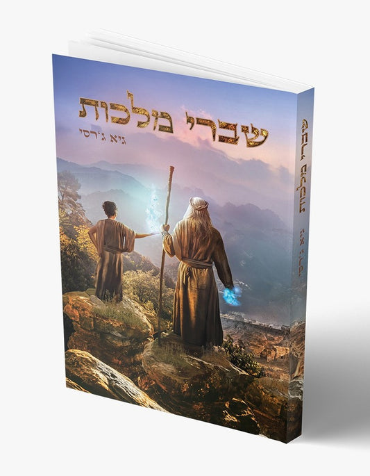 שברי מלכות / גיא ג'רסי