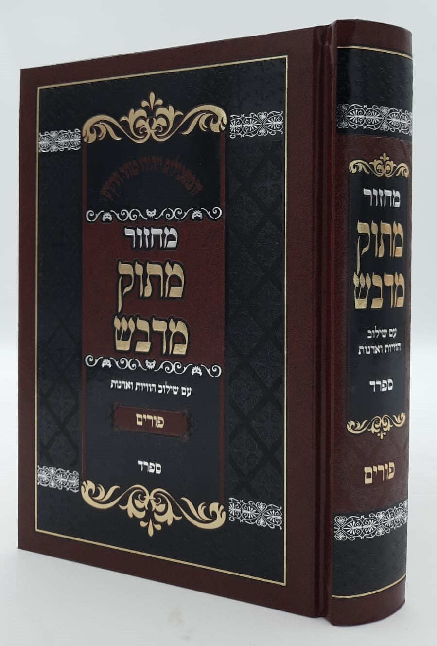 מחזור מתוק מדבש לפורים - נוסח ספרד / הרב דניאל פריש זצוק"ל