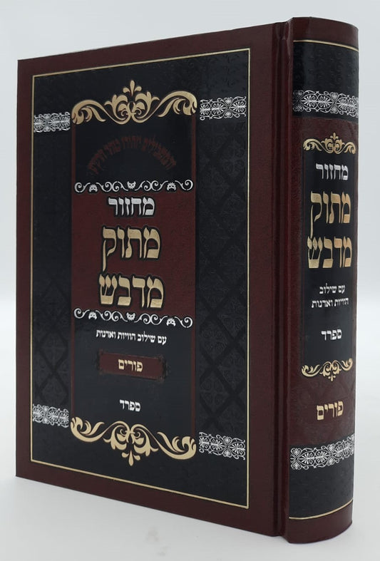 מחזור מתוק מדבש לפורים - נוסח ספרד / הרב דניאל פריש זצוק"ל