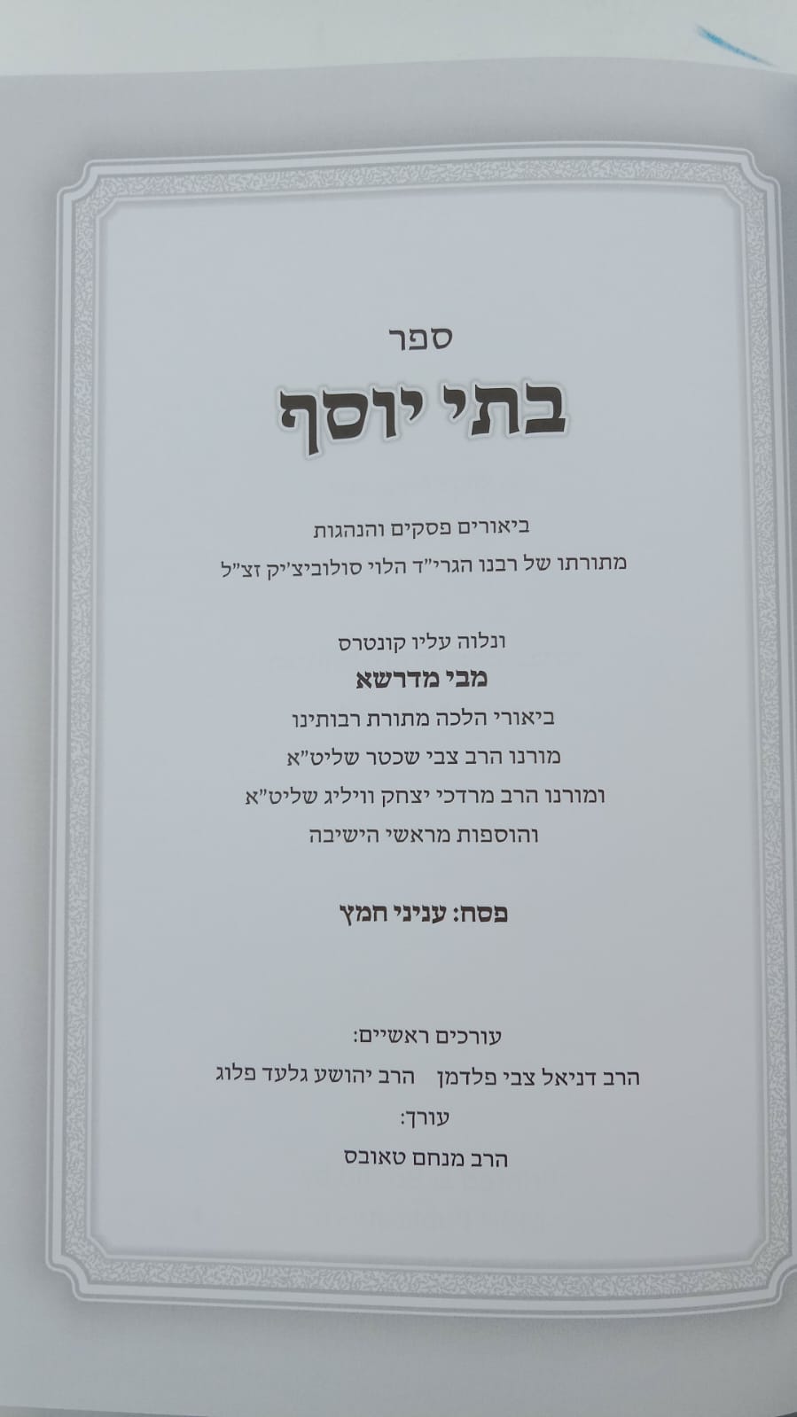 בתי יוסף - מתורתו של רבי יוסף דב סולוביצ'יק / פסח