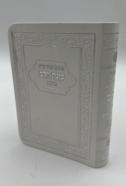 סידור כוונת הלב השלם עם תהילים - דמוי עור כריכה גמישה / פורמט קטן