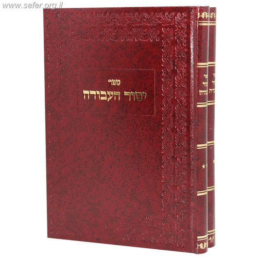 יסוד העבודה ב' כרכים  / האדמו"ר ר' אברהם מסלונים