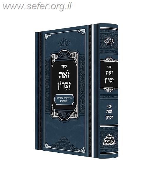 זאת זיכרון - פאר מקדושים / החוזה מלובלין