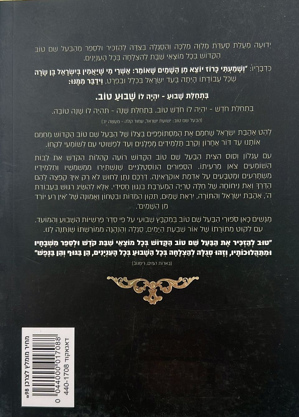 שבוע טוב עם הבעל שם טוב - סיפורי הבעש"ט במקבץ שבועי / הרב יצחק ישי בנון