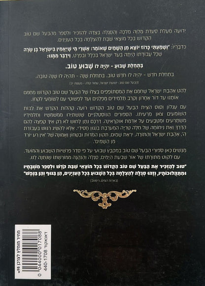 שבוע טוב עם הבעל שם טוב - סיפורי הבעש"ט במקבץ שבועי / הרב יצחק ישי בנון