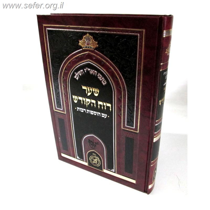 כתבי האר"י השלם - שער רוח הקודש עם הוספות רבות