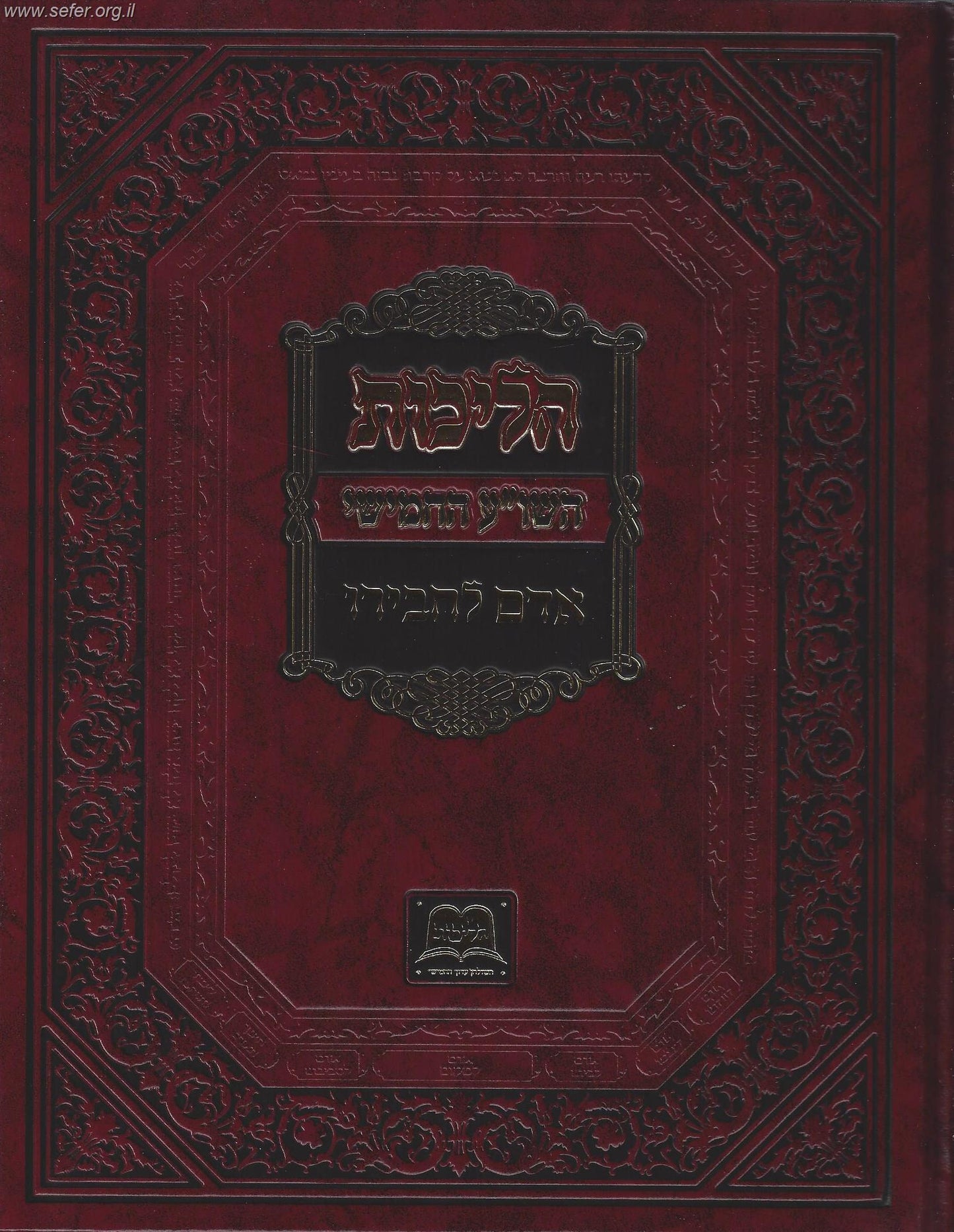 הליכות השולחן ערוך החמישי - אדם לחבירו