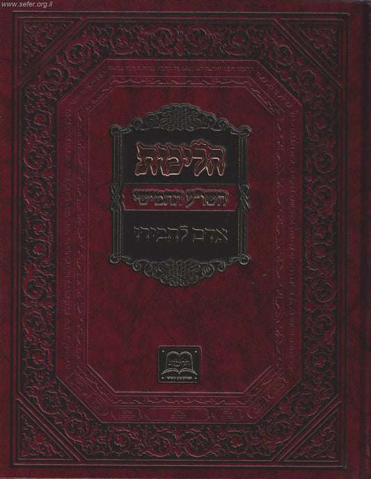 הליכות השולחן ערוך החמישי - אדם לחבירו