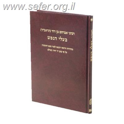 בעלי הנפש לראב"ד / מוסד הרב קוק