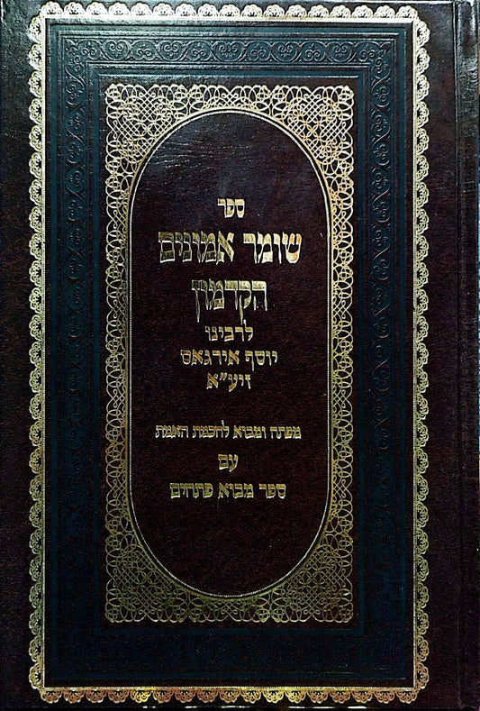 שומר אמונים הקדמון לרבינו יוסף אירגאס זיע"א - עם ספר מבוא פתחים / יריד הספרים