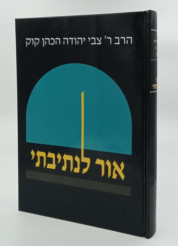 אור לנתיבתי - הגיוני דעה (הישן) / הרב צבי יהודה הכהן קוק זצ"ל