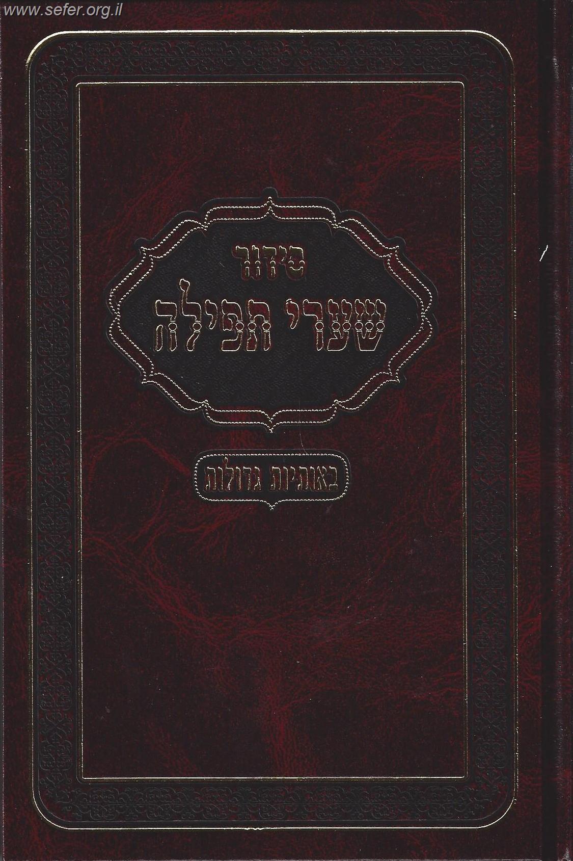 סידור שערי תפילה פורמט ענק