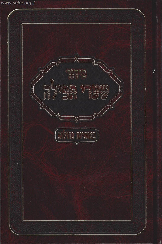 סידור שערי תפילה פורמט ענק