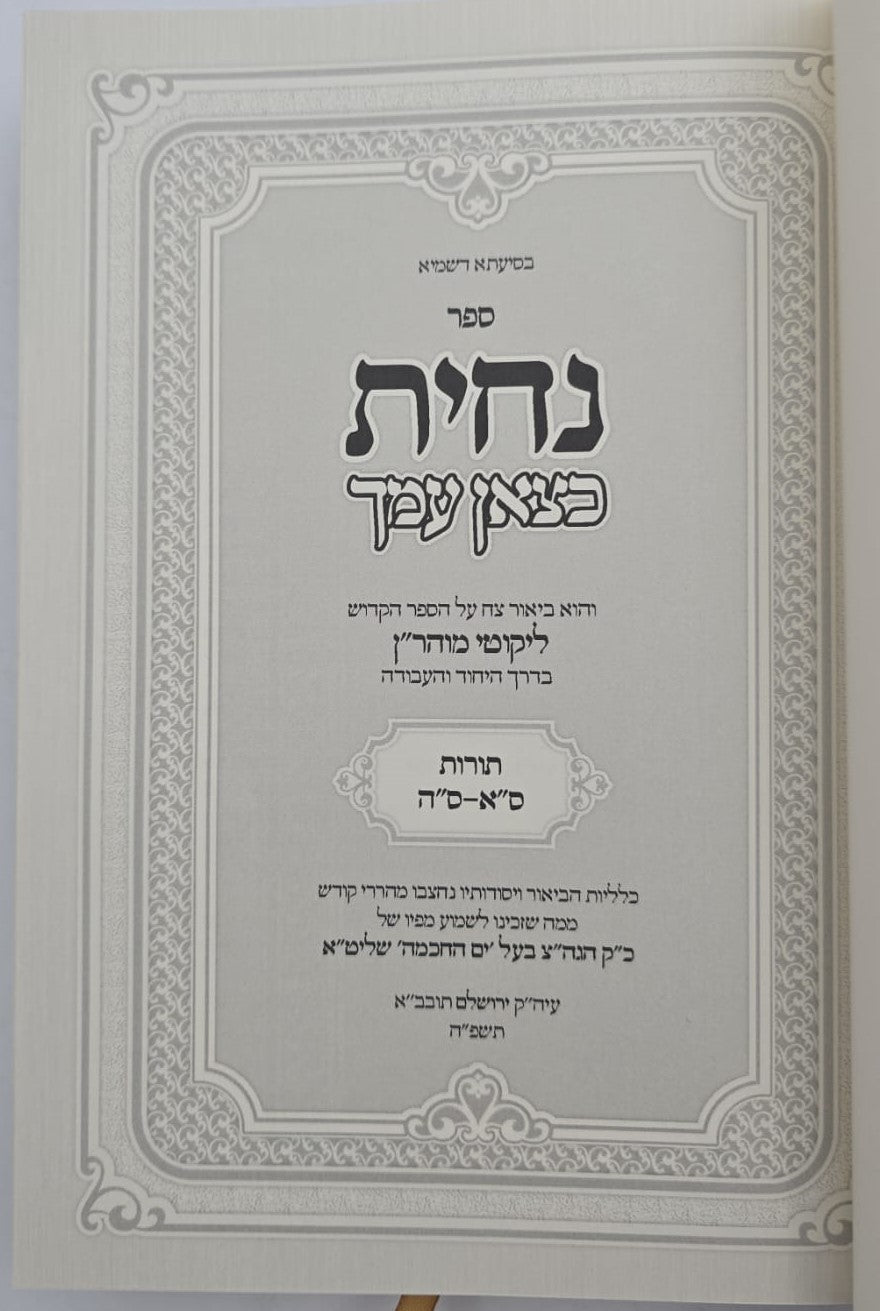 נחית כצאן עמך - ליקוטי מוהר"ן עם ביאור בדרך היחוד והעבודה חלק א' / הרב י.מ מורגנשטרן