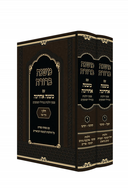 משנה ברורה - משנה אחרונה חלק ו' ב' כרכים