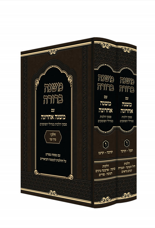 משנה ברורה - משנה אחרונה חלק ו' ב' כרכים