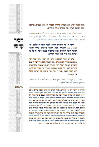 דביר קדשו - ב' כרכים / כ"ק אדמו"ר מהרי''ד מבעלזא זצוק"ל