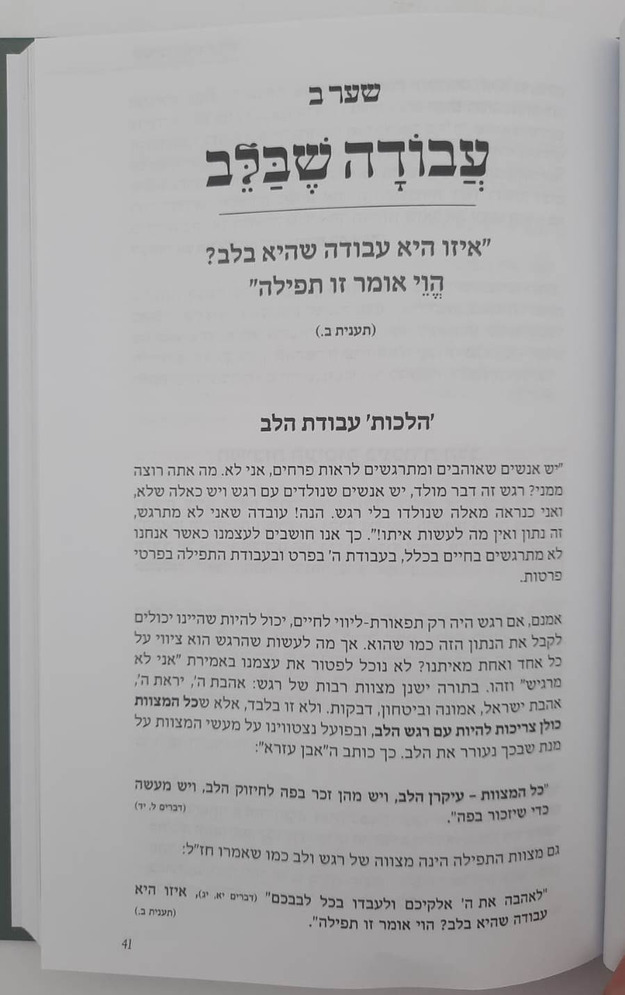 אור חדש - שערי תפילה / ידידיה מיכאלי