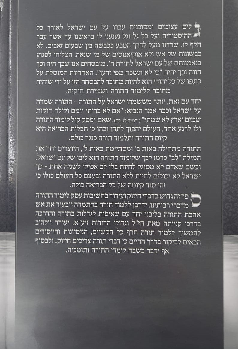 פתח לבי בתורתך - פרקי חיזוק ועידוד ללימוד התורה