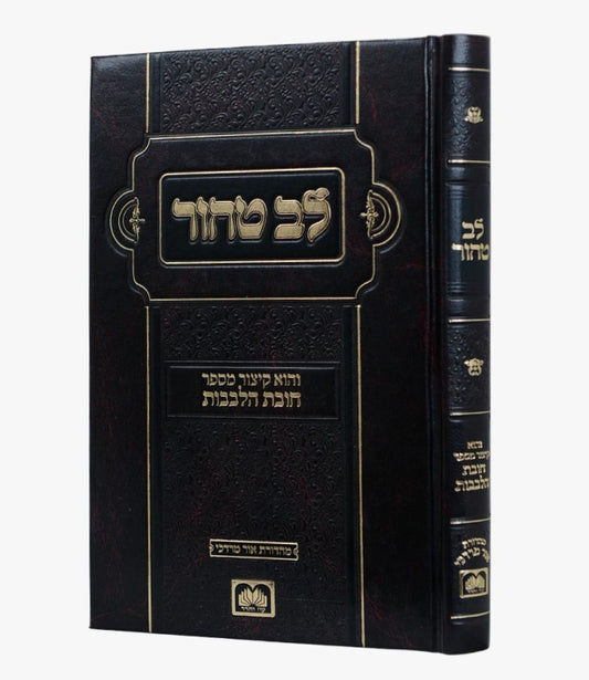 לב טהור - קיצור מספר חובת הלבבות - פורמט גדול / עוז והדר