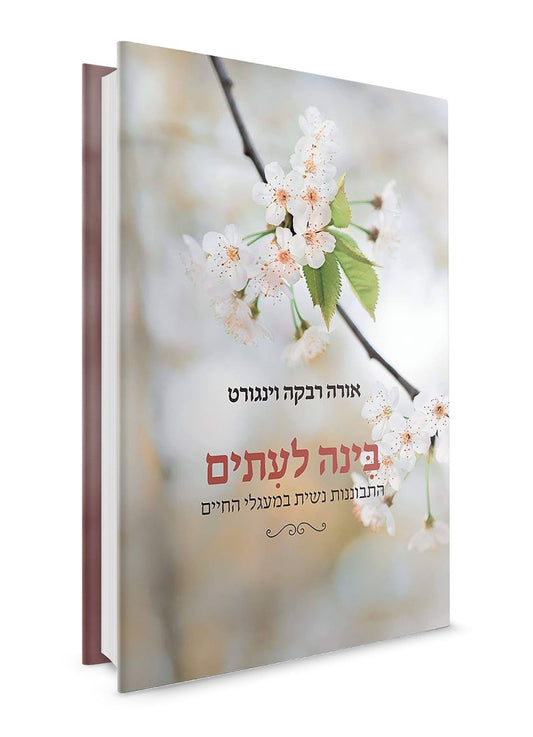 בינה לעיתים - התבוננות נשית במעגלי החיים / אורה רבקה וינגורט