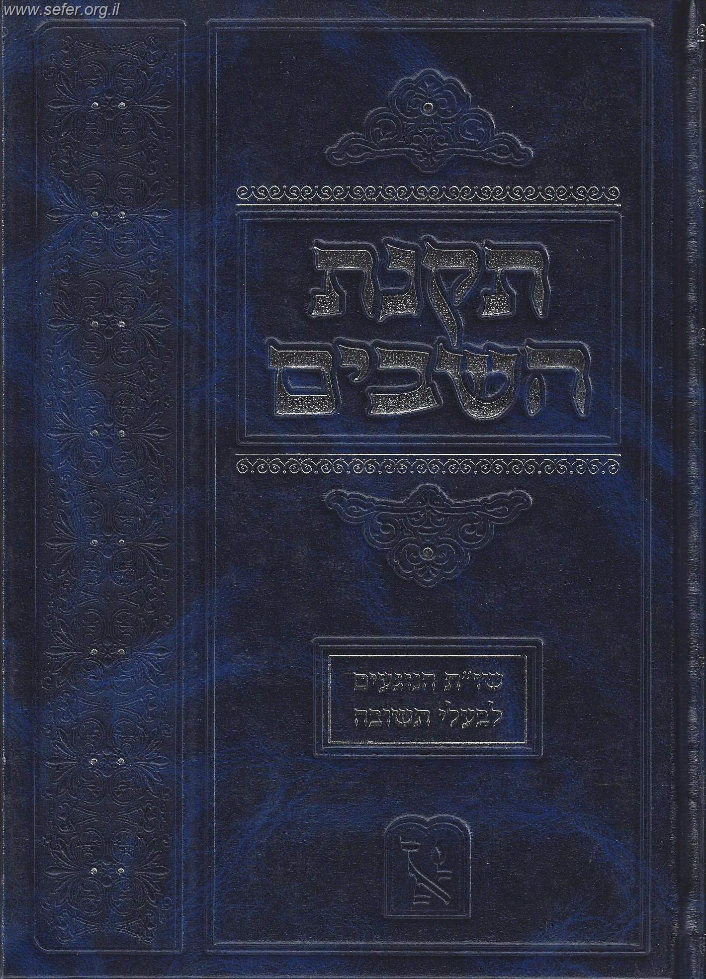 תקנת השבים חלק א' - שו"ת לבעלי תשובה
