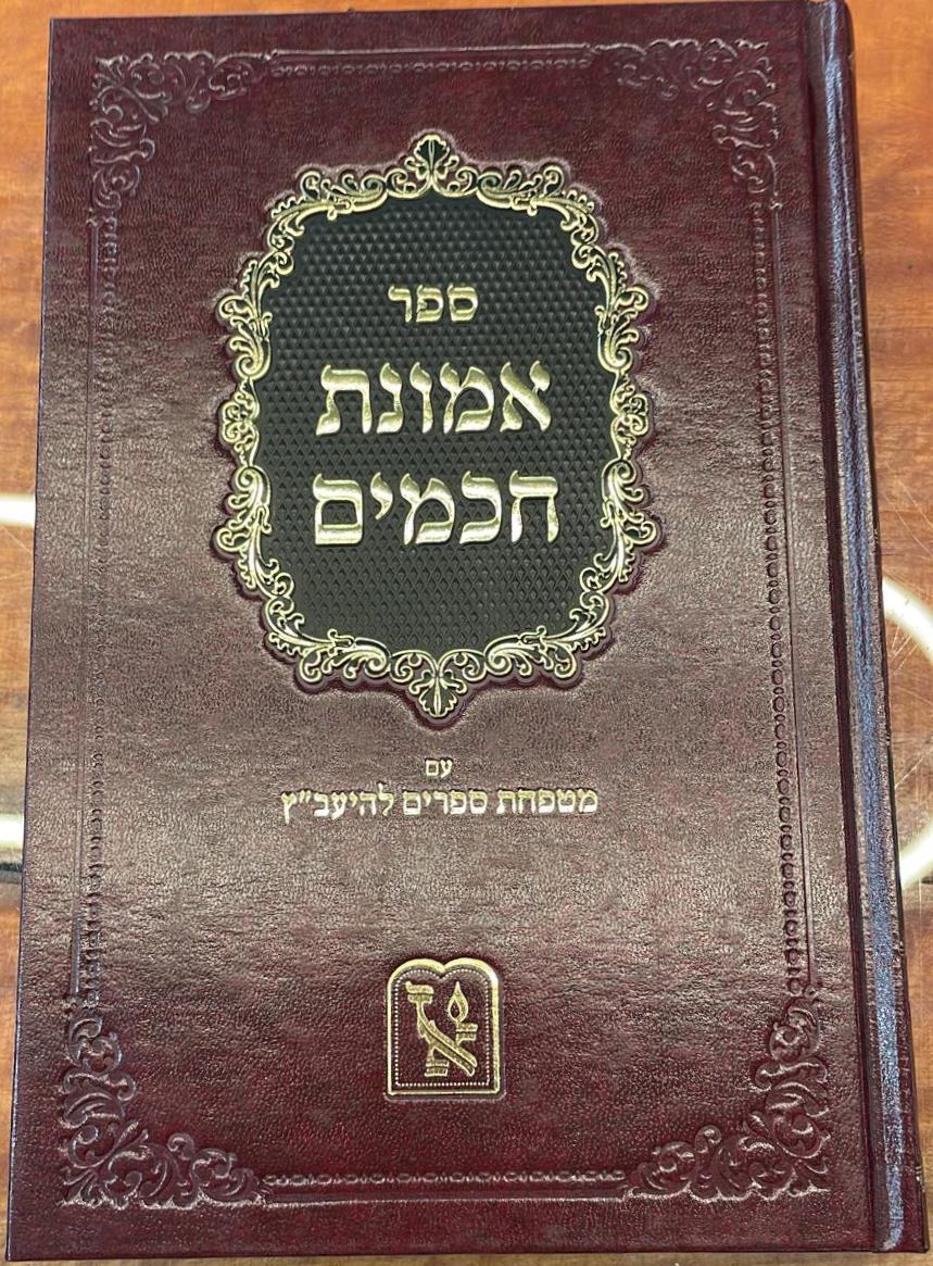 אמונת חכמים - עם מטפחת ספרים להיעב"ץ / זכרון אהרון