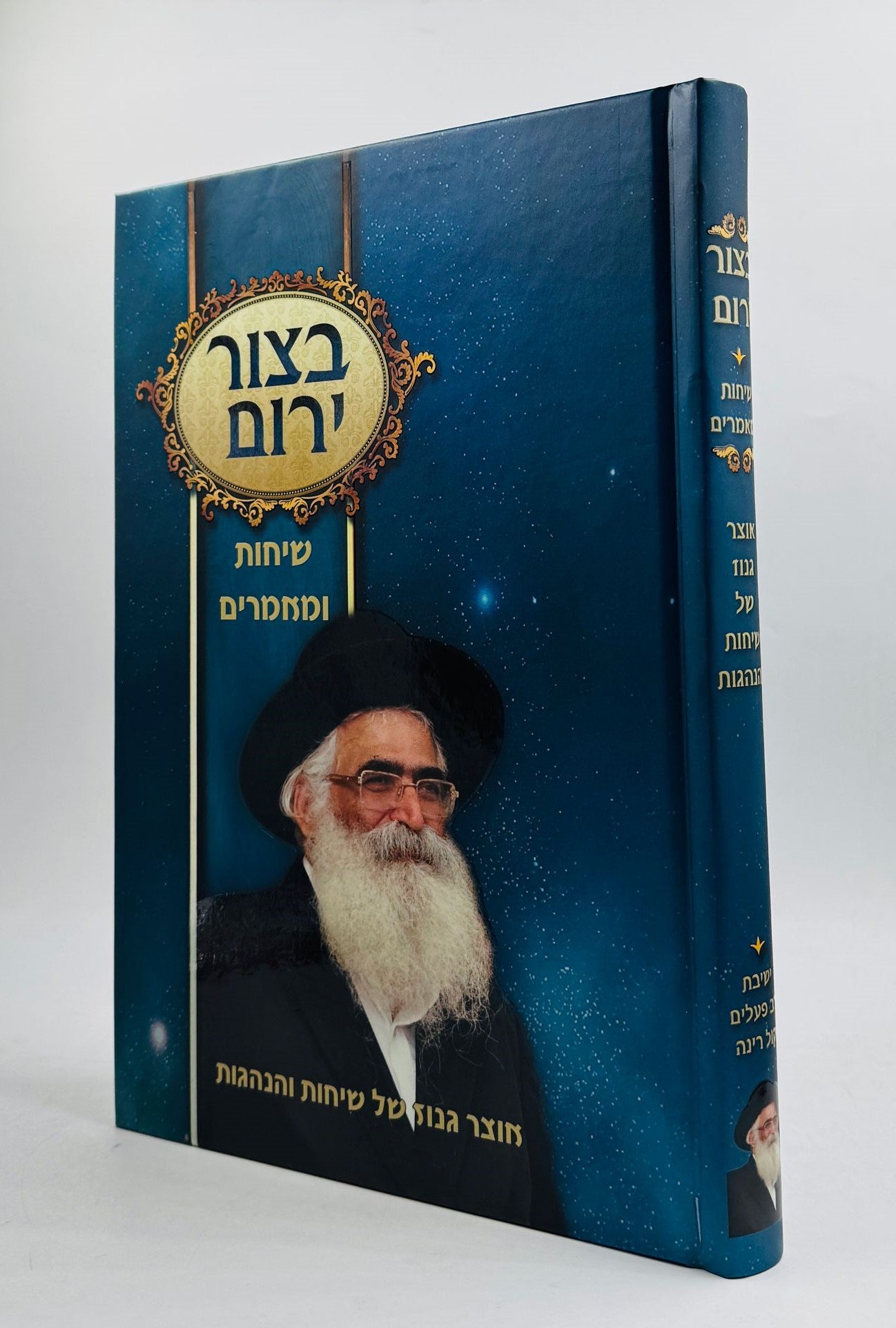 בצור ירום - שיחות ומאמרים / הרב יורם מיכאל אברג'ל זצוק"ל