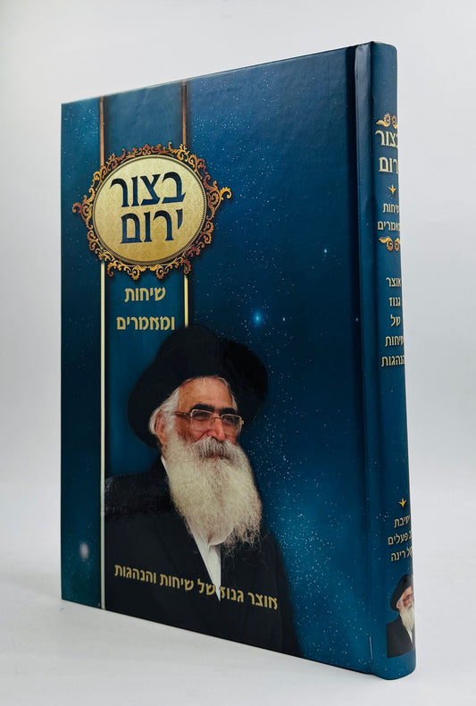 בצור ירום - שיחות ומאמרים / הרב יורם מיכאל אברג'ל זצוק"ל