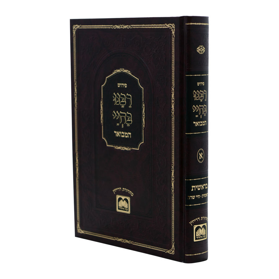 רבינו בחיי המבואר - על התורה י' כרכים / עוז והדר