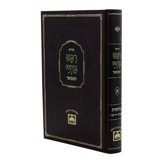 רבינו בחיי המבואר - על התורה י' כרכים / עוז והדר