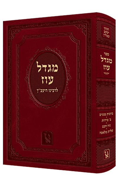 מגדל עוז  / רבינו יעקב מעמדין (היעב"ץ) / זכרון אהרון