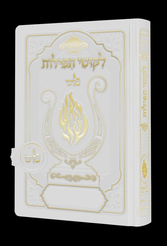 ליקוטי תפילות לנשים - מגנט הנבל עם האש שלי צבע לבן פורמט קטן / בליבי