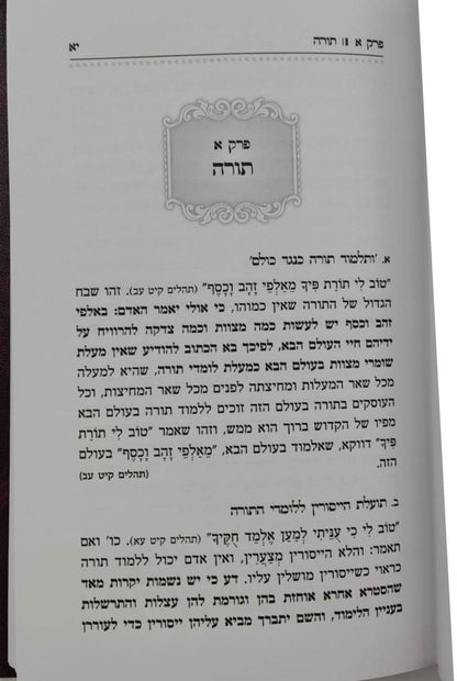 רועה האמונה - אוצר פנינים מתורת רבי משה דוד (הרמ"ד) וואלי זצוק"ל