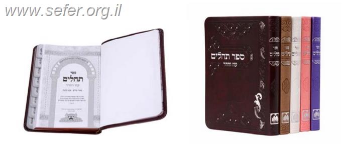 ספר תהילים עם ביאורי המילים בתוספת סימניות / עוז והדר