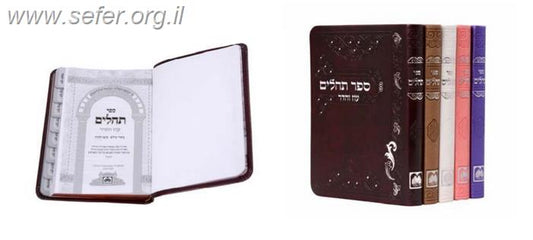 ספר תהילים עם ביאורי המילים בתוספת סימניות / עוז והדר