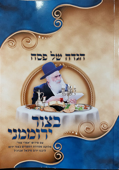 הגדה של פסח בצור ירוממני - כריכה קשה / הרב יורם אברג'ל זצ"ל