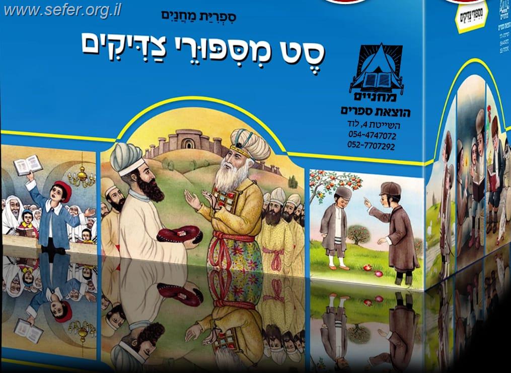 סט מסיפורי צדיקים בלמינציה 120 ספרונים / ספריית מחניים