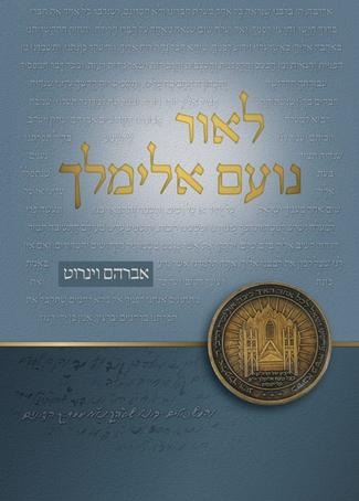 לאור נועם אלימלך / אברהם וינרוט