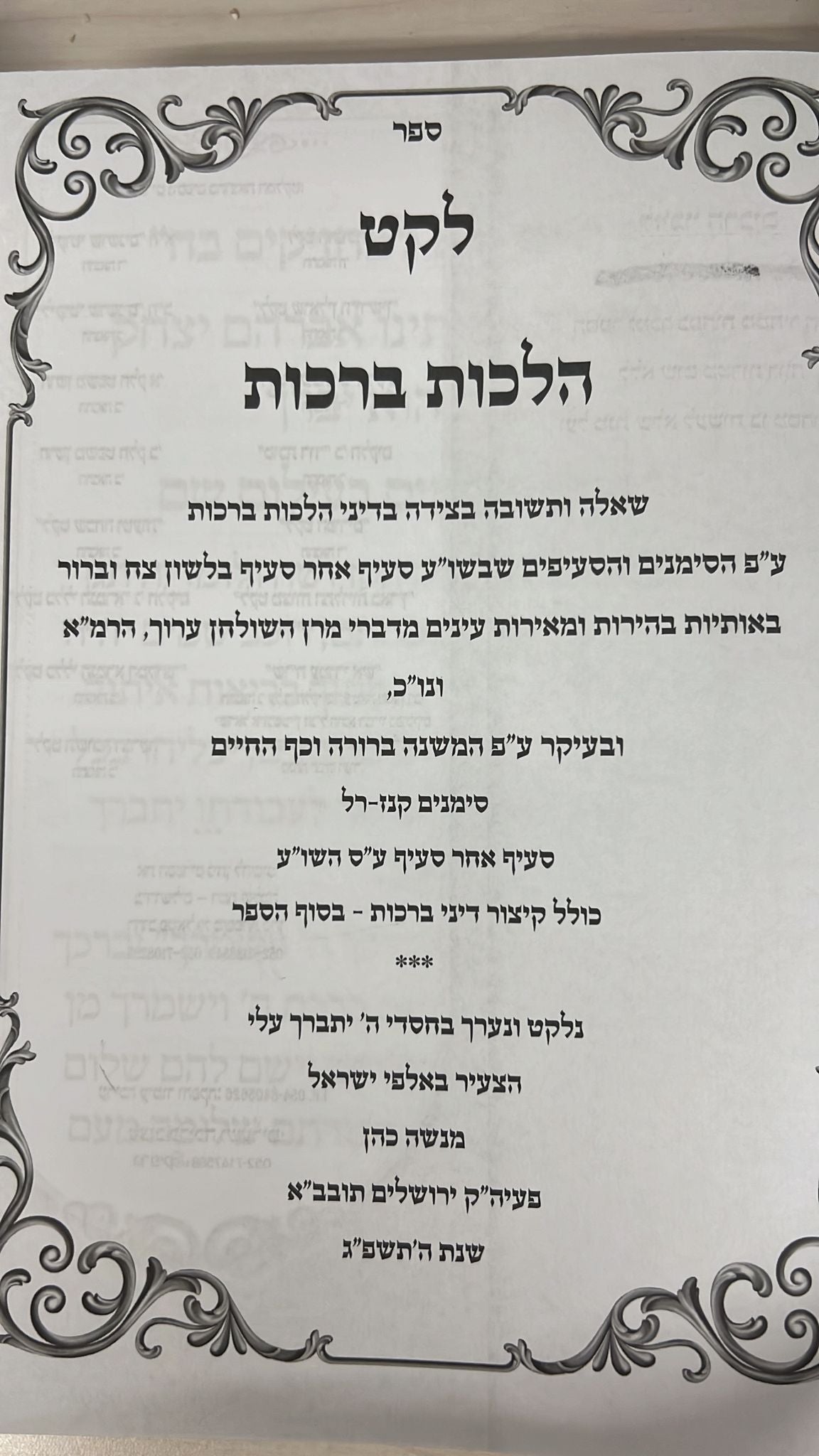 ספר לקט הלכות ברכות - שאלה ותשובה בצידה / הרב מנשה כהן