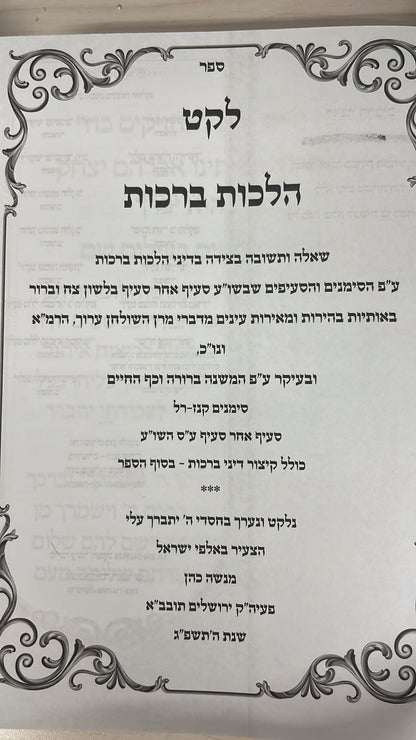 ספר לקט הלכות ברכות - שאלה ותשובה בצידה / הרב מנשה כהן