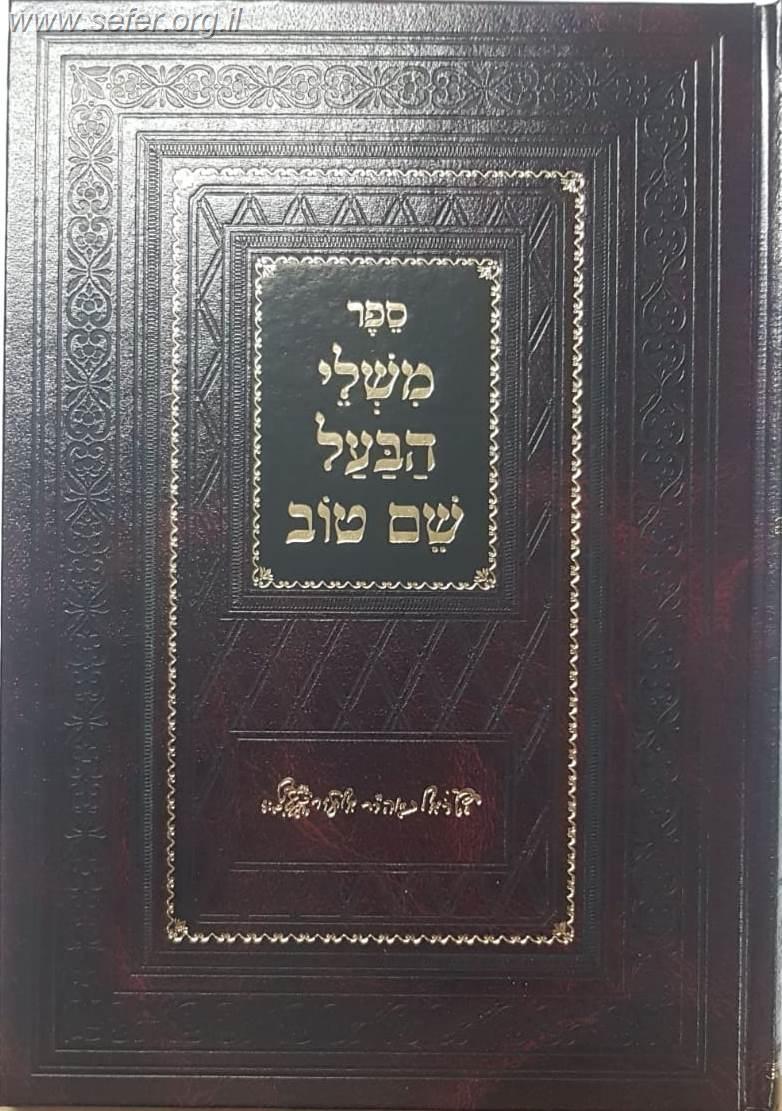 משלי הבעל שם טוב