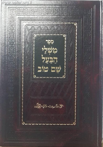 משלי הבעל שם טוב