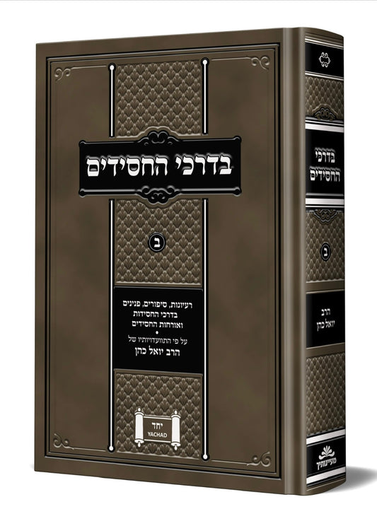 בדרכי החסידים חלק ב' - רעיונות סיפורים פנינים / הרב יואל כהן זצ"ל