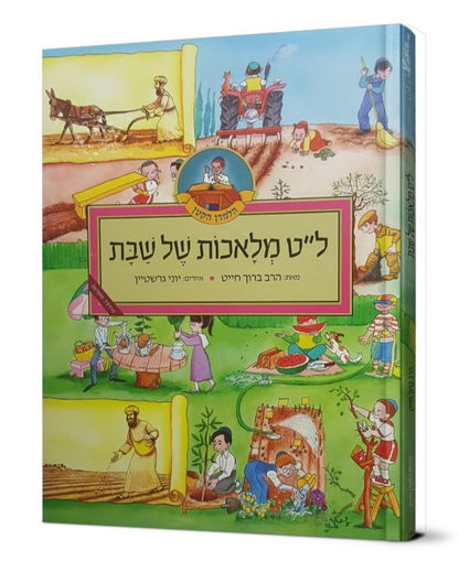 ל"ט מלאכות של שבת - מהדורה רגילה / הרב ברוך חייט (צ'ייט)