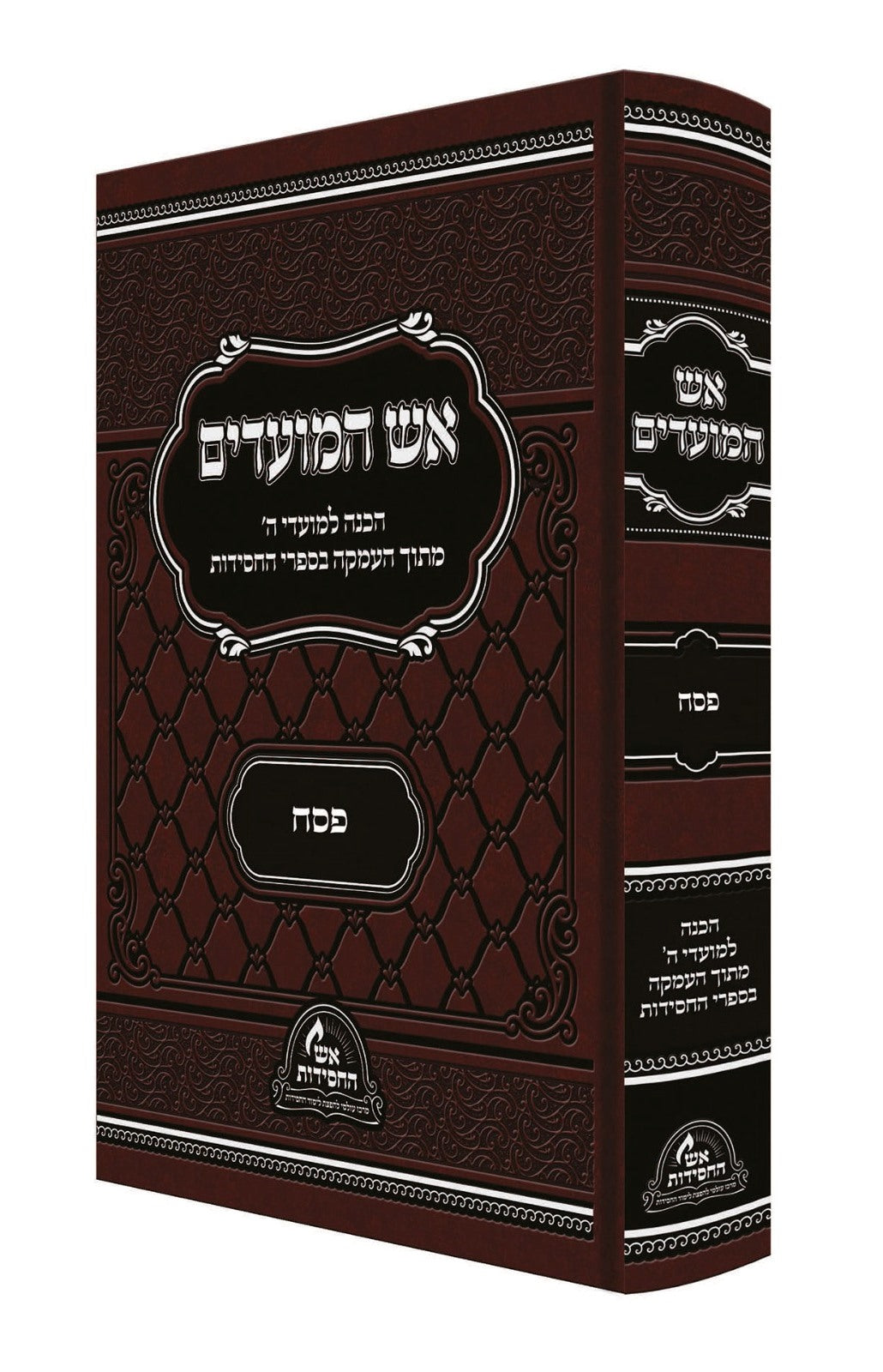 אש המועדים - פסח