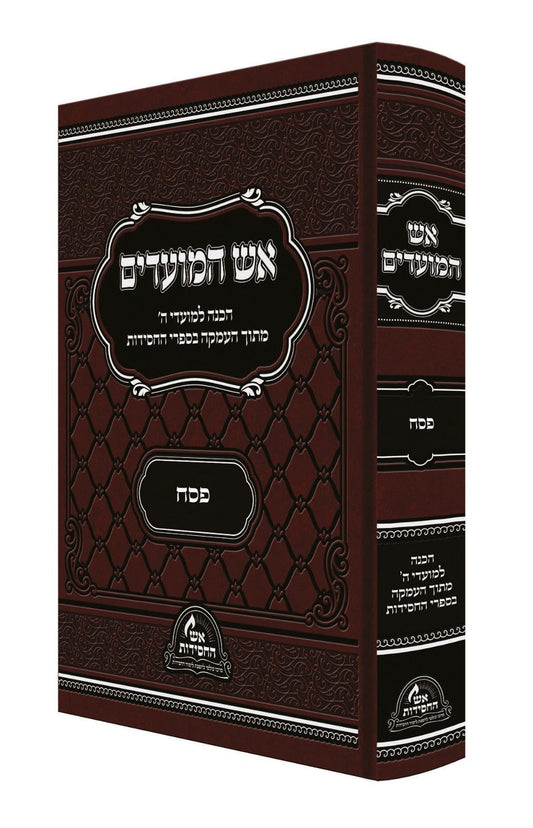 אש המועדים - פסח